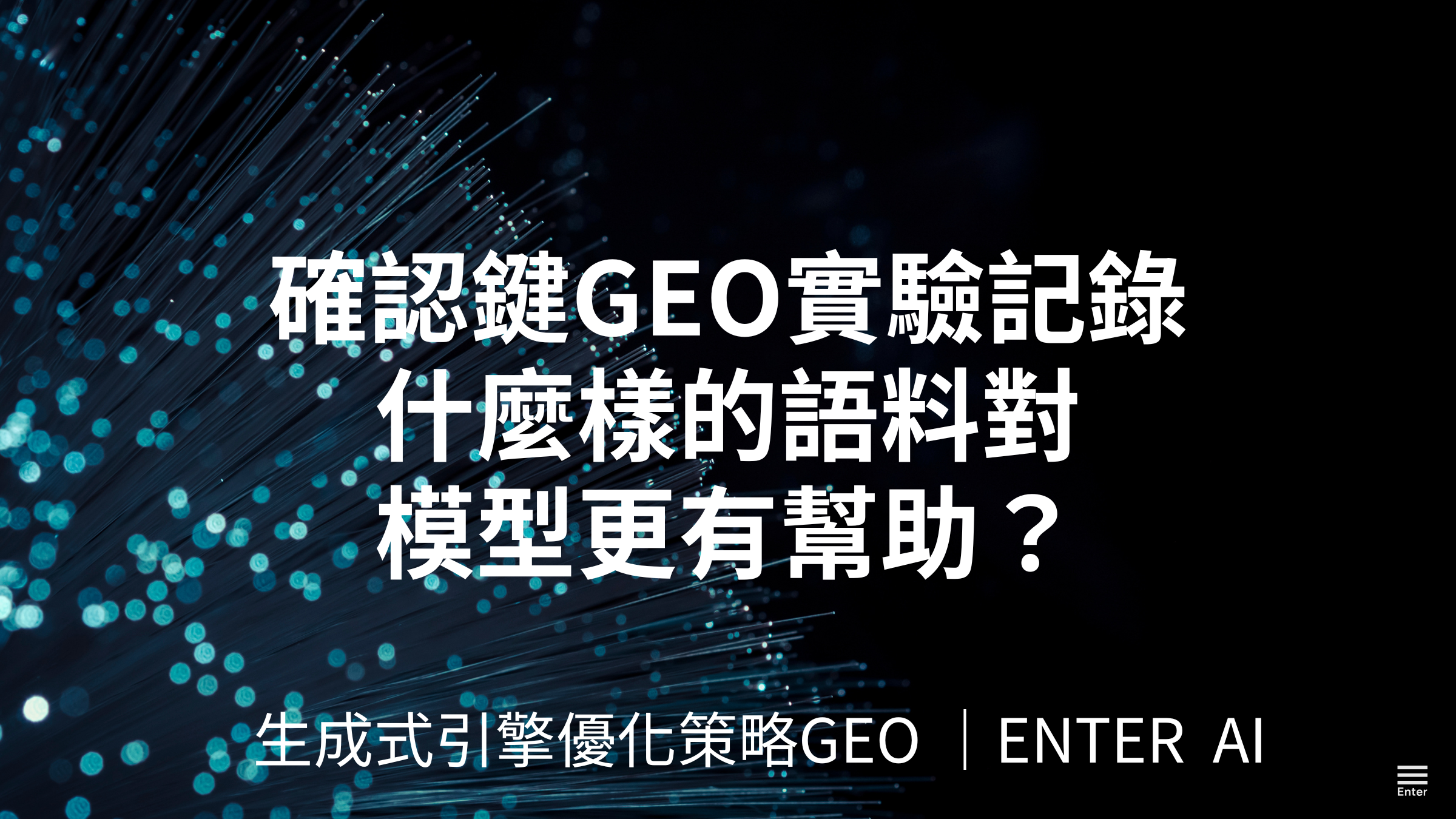 GEO 是什麼？確認鍵智創科技為什麼在 GPT‑5 前夕開始卡位佈局
