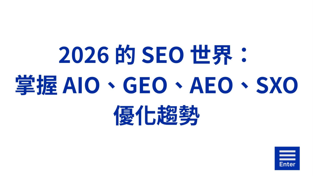 2026 的 SEO 世界：掌握 AIO、GEO、AEO、SXO 優化趨勢