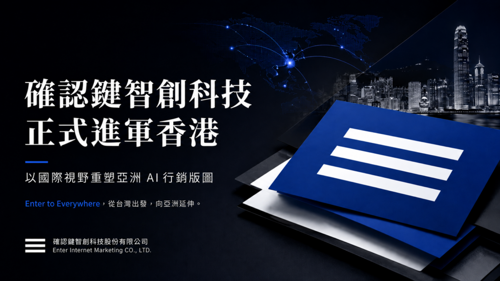 帶有亞洲地圖與香港城市夜景的品牌擴張視覺設計,展現跨國 AI 行銷服務版圖佈局|確認鍵 Enter AI